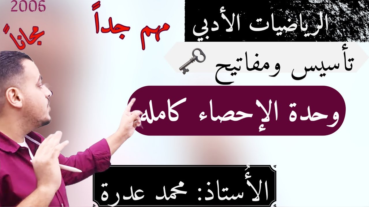 تأسيس ومفتاح وحدة الإحصاء كاملة  ||  الفرع الأدبي جيل 2006 - أ.محمد عدرة