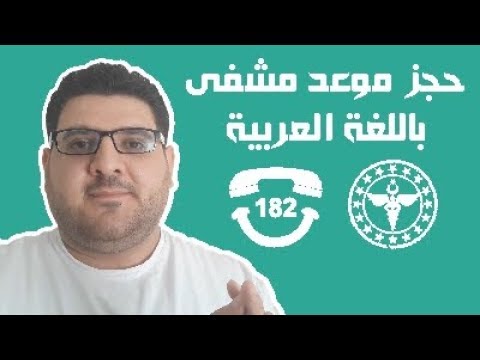 حجز موعد في المشافي التركية من المنزل بسهولة باللغة العربية MHRS