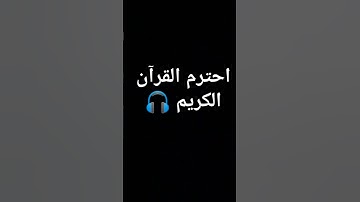 احترم القرآن الكريم 🎧 #تلاوة_خاشعة #آيه #تلاوة_هادئة #راحة_نفسية #قران_كريم #لايك #قرآن