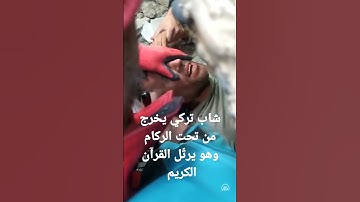شاب تركي يخرج من تحت الركام وهو يرتّل القرآن الكريم