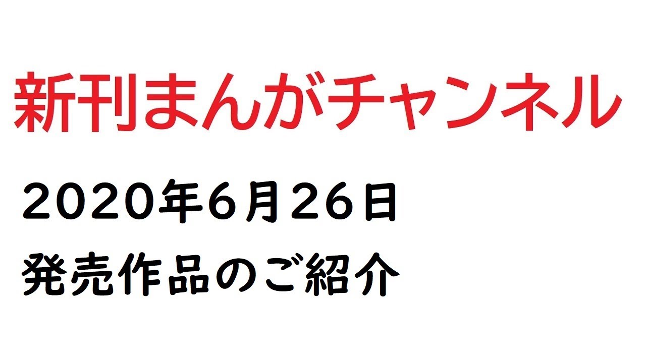 年6月26日発売の漫画まとめ Youtube