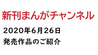 2020年6月26日発売の漫画まとめ