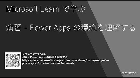 Power Automate - [Microsoft Learn で学ぶ] 演習 - Power Apps の環境を理解する