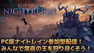 【#NIGHTREIGN 】PC版ナイトレイン参加型！夜渡り集まれ～！！【Vtuber/死神カル】