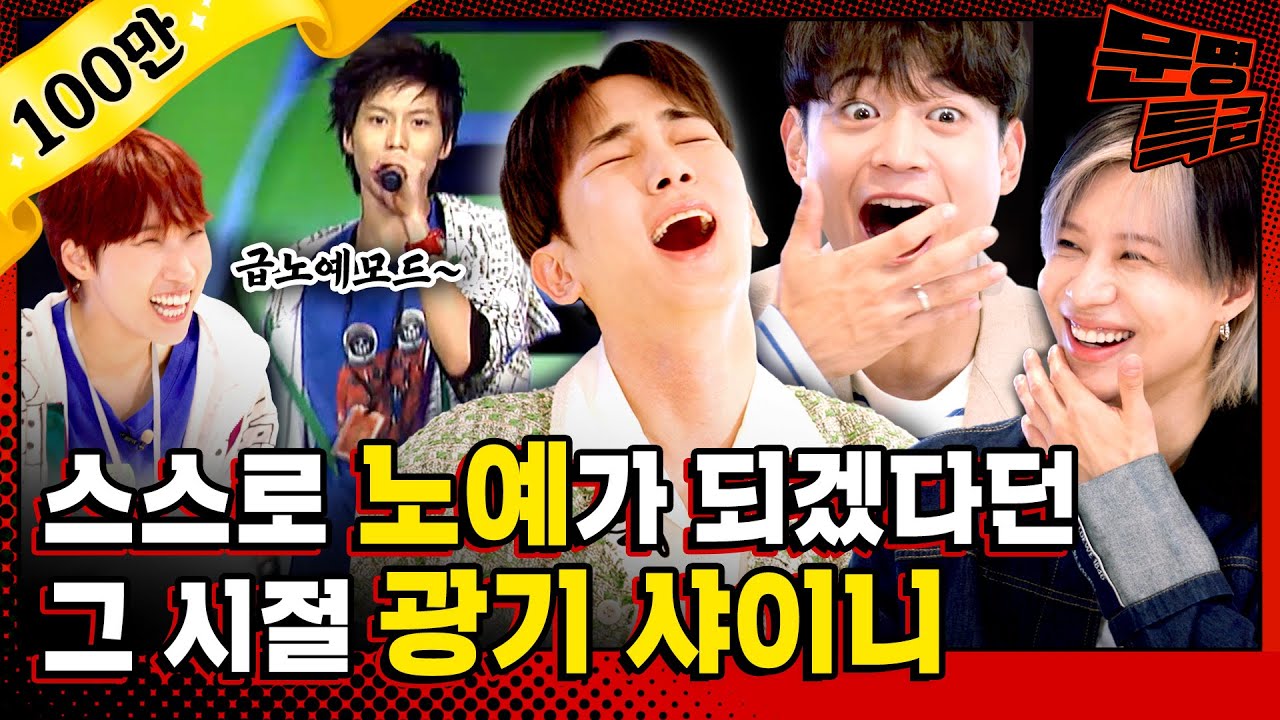 (SUB) 와 차갑다 차갑다 얼음공주 오셨다 하지만 Sexy💋 샤이니가 노래 실력으로 얼버무려서 감추려 했던 아미고 가사의 실체 / [문명특급 EP.298]