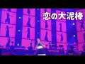 恋の大泥棒/桑田佳祐(2011年)