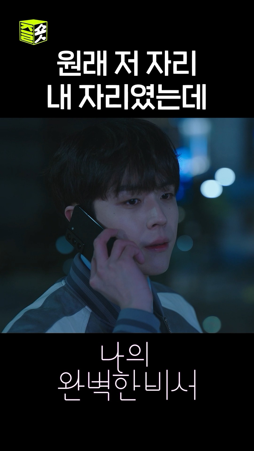 새로운 남자 등장에 씁쓸해진 김도훈 #shorts #나의완벽한비서 #LoveScout