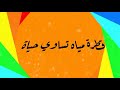 نقطة مياه تساوي حياة