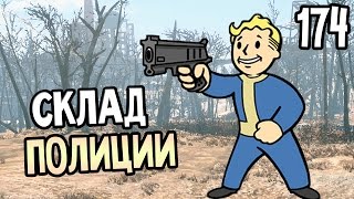 Мульт Fallout 4 Прохождение На Русском 174 СКЛАД ПОЛИЦИИ