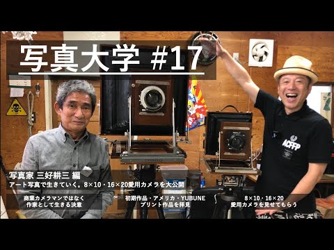 写真大学#17「写真家 三好耕三編   アート写真で生きていく。8×10・16×20愛用カメラ大公開」