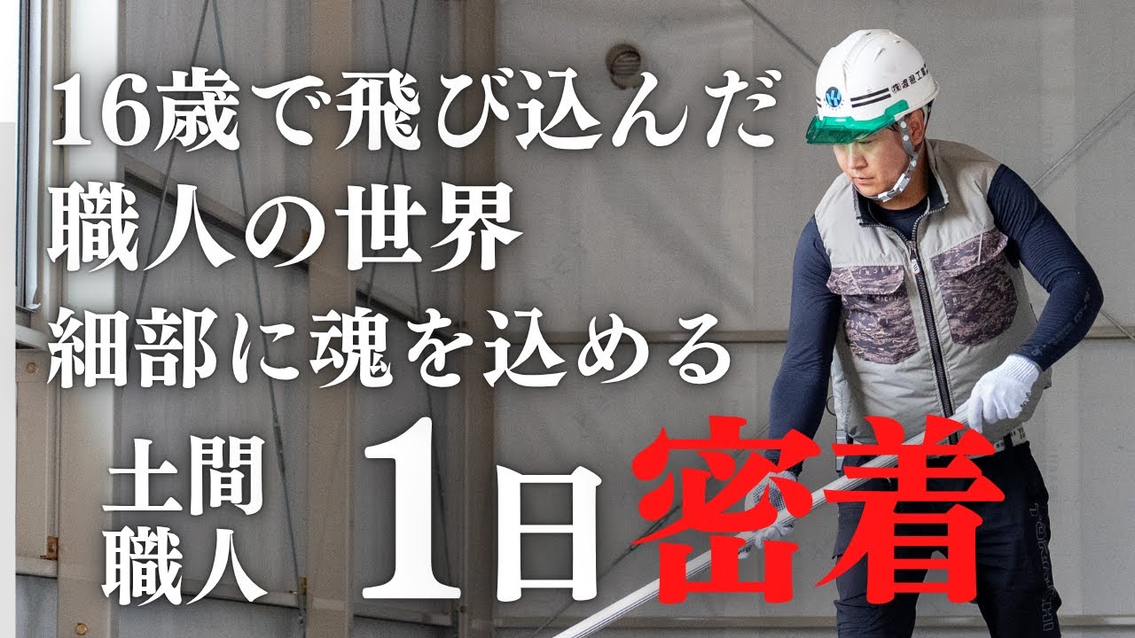 【1日密着】16歳で飛び込んだ職人の世界。24歳、現場を率いる若き土間職人のリアル【株式会社渡邉工業】