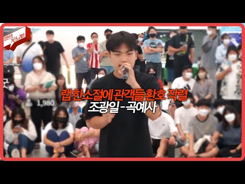 조광일 곡예사 이걸? 완벽하게 부르는 고딩