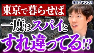 【元公安が暴露】日本に潜伏するスパイの実態｜Vol.1729