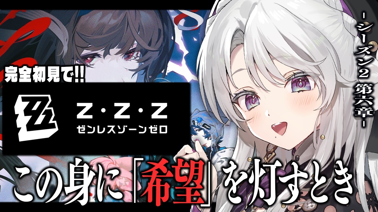 #37【ゼンレスゾーンゼロ】完全初見！ゼンゼロをプレイしますわ！シーズン２第六章「この身に「希望」を灯すとき」最後まで！【 琴宮いおり / #ミクスト / #ゼンゼロ 】