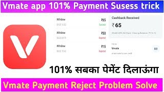 Vmate app 101% Insant Redeem trick | Vmate app Payment falied 101% Problem Solve screenshot 4