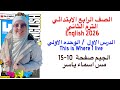شرح و حل الجيم انجليزى رابعة ابتدائى الوحدة الاولي الدرس الاول الترم الثاني 2026 صفحة 10 15 
