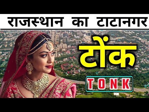 Tonk city - about Fact & view | tonk district | Bisalpur dam | tonk tourist | tonk | bs youtuber