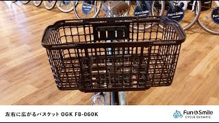 左右に広がるバスケット OGK FB-060K