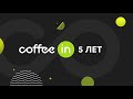 Coffee in — Express (кофейни самообслуживания, кофе-корнеры)