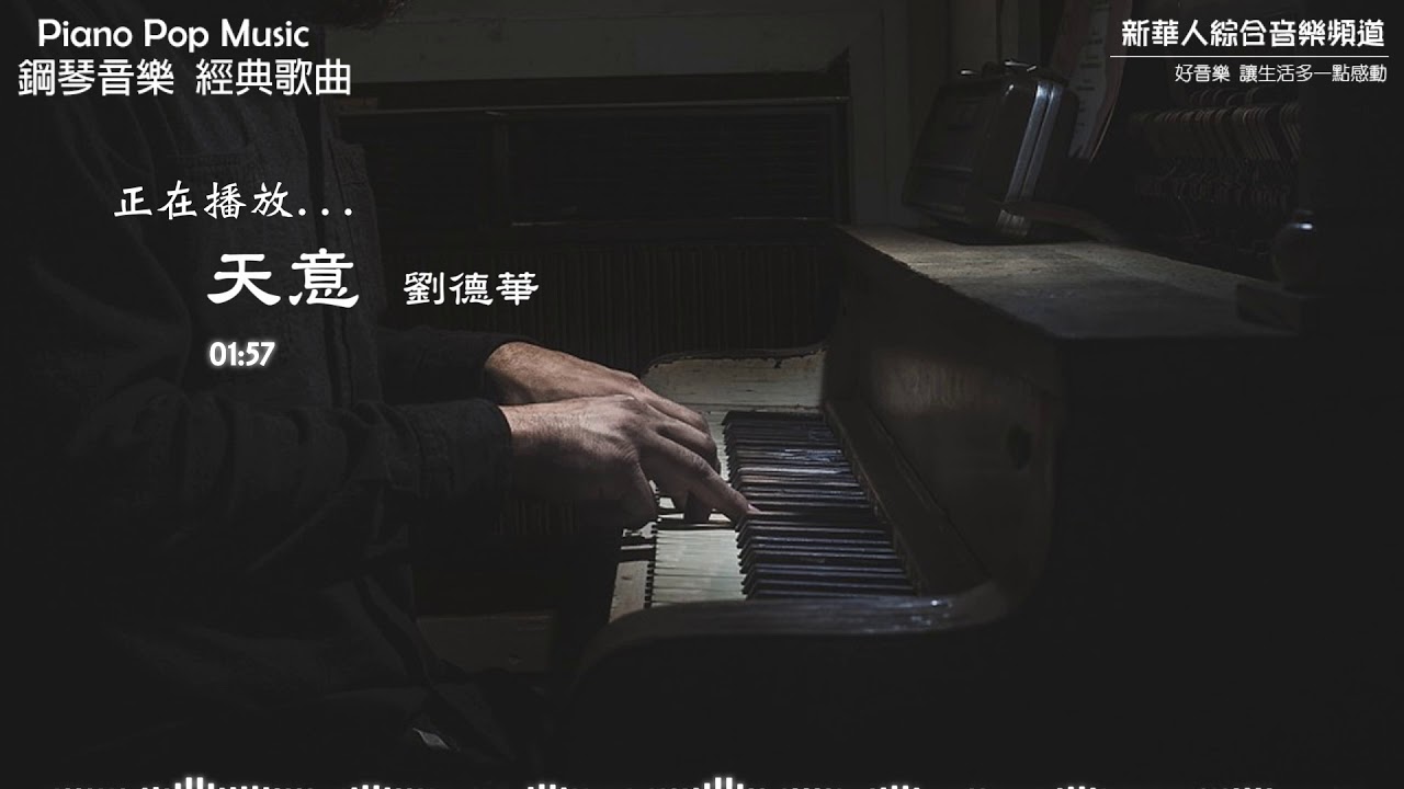 劉德華 - 天意 (鋼琴音樂 流行歌曲 Piano Pop Music) - YouTube
