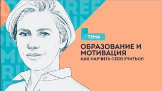 Как научить себя учиться? Образование и мотивация