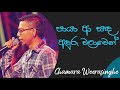 පායා ආ සඳ | Paaya Aa Sanda Anduru Walawe | Chamara Weerasinghe | Milton Mallawarachchi  Best Songs Mp3 Song