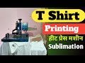 TShirt Printing || Sublimation Printing t shirt|| हीट प्रेस
