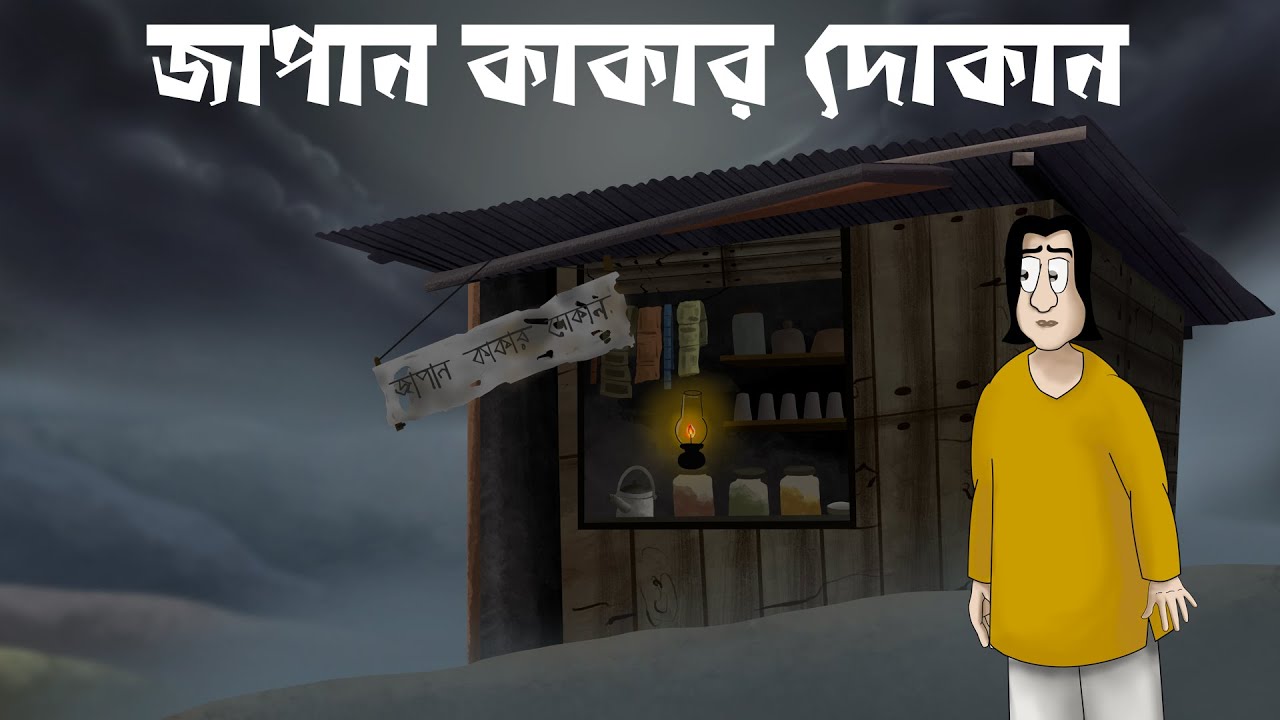 ⁣JAPAN KAKAR DOKAN - Horror Story | Bhuter Golpo | Ghost Shop | Scary Village Story | JAS |  Ep. 1