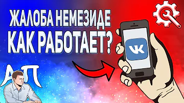 Отправил жалобу немезиде, но запись не удалили в ВК, почему?
