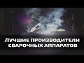 Топ 10 TiG сварочных аппаратов по моему мнению