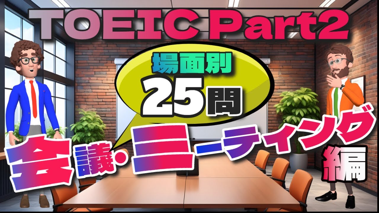 【会議・ミーティング編】TOEIC Part2で差がつくリスニング・トレーニング
