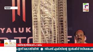 സംസ്ഥാനത്തെ ഉയരം കൂടിയ റസിഡൻഷ്യൽ ടവർ അവതരിപ്പിച്ച് ജോയ് ആലുക്കാസ് | Thrissur