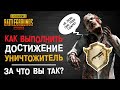 ДОСТИЖЕНИЕ УНИЧТОЖИТЕЛЬ ПУБГ МОБАЙЛ! РЕЖИМ ЗАРАЖЕНИЕ PUBG MOBILE! ПУБГ МОБАЙЛ ДОСТИЖЕНИЯ!