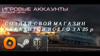 Как создать свой магазин аккаунтов WOT за 25 рублей. Как создать свой магазин аккаунтов WOT за 25 рублей.