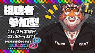 【マリオカート8DX】視聴者参加型大会231102【太鼓腹琥珀主】