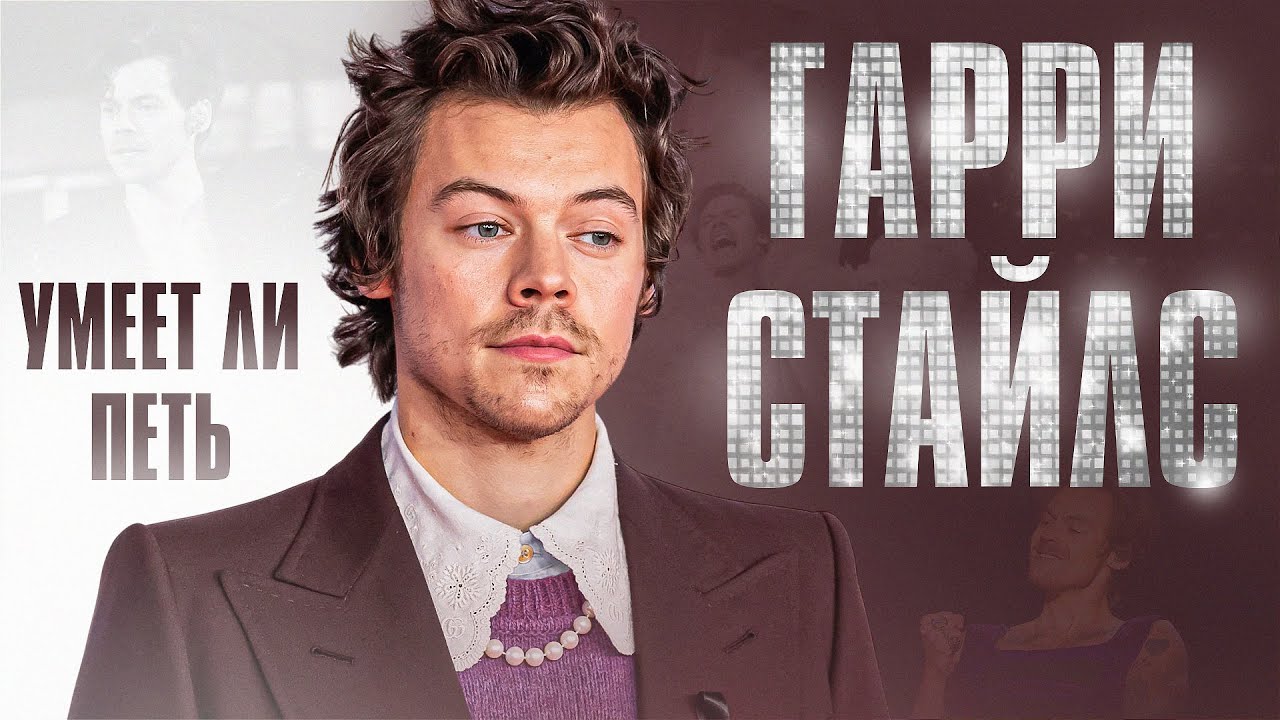 УМЕЕТ ЛИ ПЕТЬ HARRY STYLES? | Я был приятно удивлён, что за СЫН МАМИНОЙ ПОДРУГИ