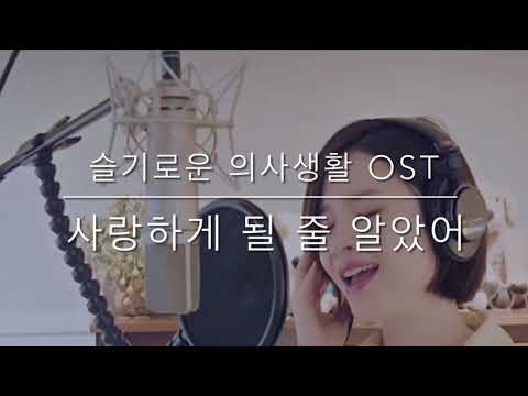 사랑하게 될 줄 알았어 (슬기로운 의사생활 OST, 쉬운계이름악보) - 전미도