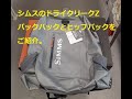 シムスのドライクリークZ、完全防水ファスナー採用のヒップパックとバックパックのご紹介。