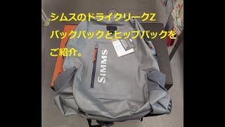 シムスのドライクリークZ、完全防水ファスナー採用のヒップパックとバックパックのご紹介。