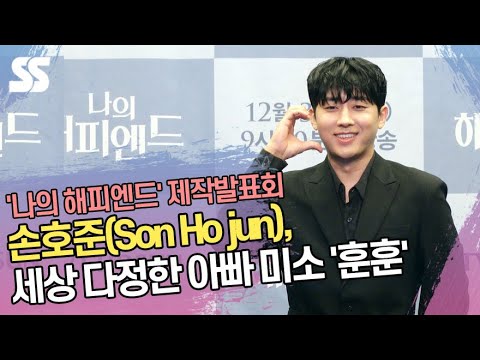 <strong>손호준</strong>(Son Ho jun), 세상 다정한 아빠 미소 &amp;#39;훈훈&amp;#39; (&amp;#39;나의 해피엔드&amp;#39; 제작발표회)