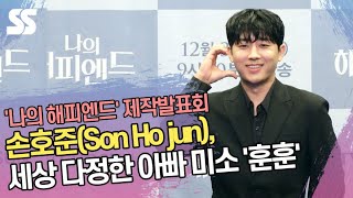 손호준(Son Ho jun), 세상 다정한 아빠 미소 '훈훈' ('나의 해피엔드' 제작발표회)