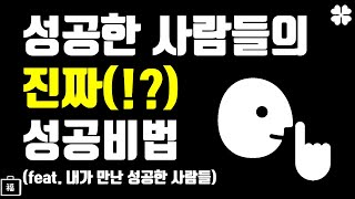 성공의 비결  (내가 만난 성공한 사람들의 공통 비결) screenshot 2