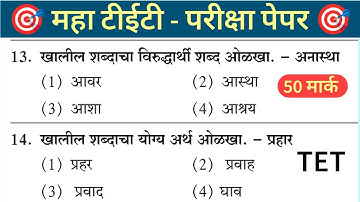 Maha Tet Previous Year Question Paper | महा टीईटी पेपर 2025 |  Maha TET Exam Question Paper 2024 |