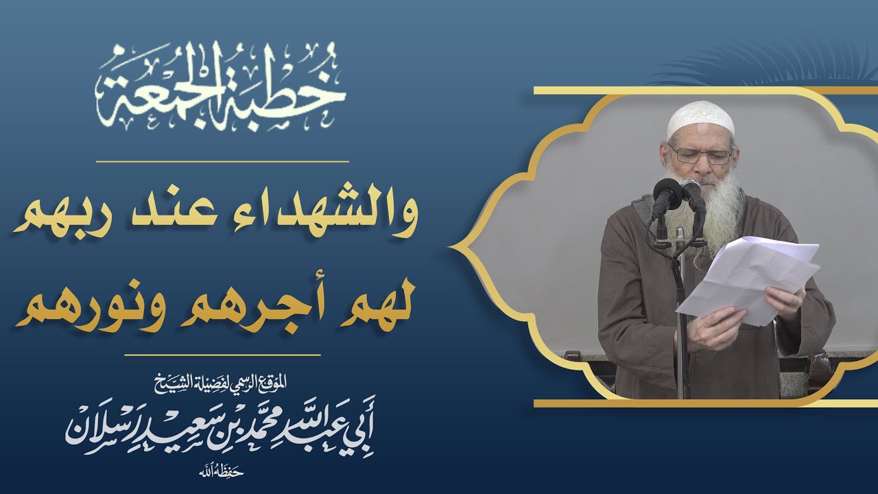 والشهداء عند ربهم لهم أجرهم ونورهم | فضيلة الشيخ الدكتور محمد بن سعيد رسلان (حفظه الله)