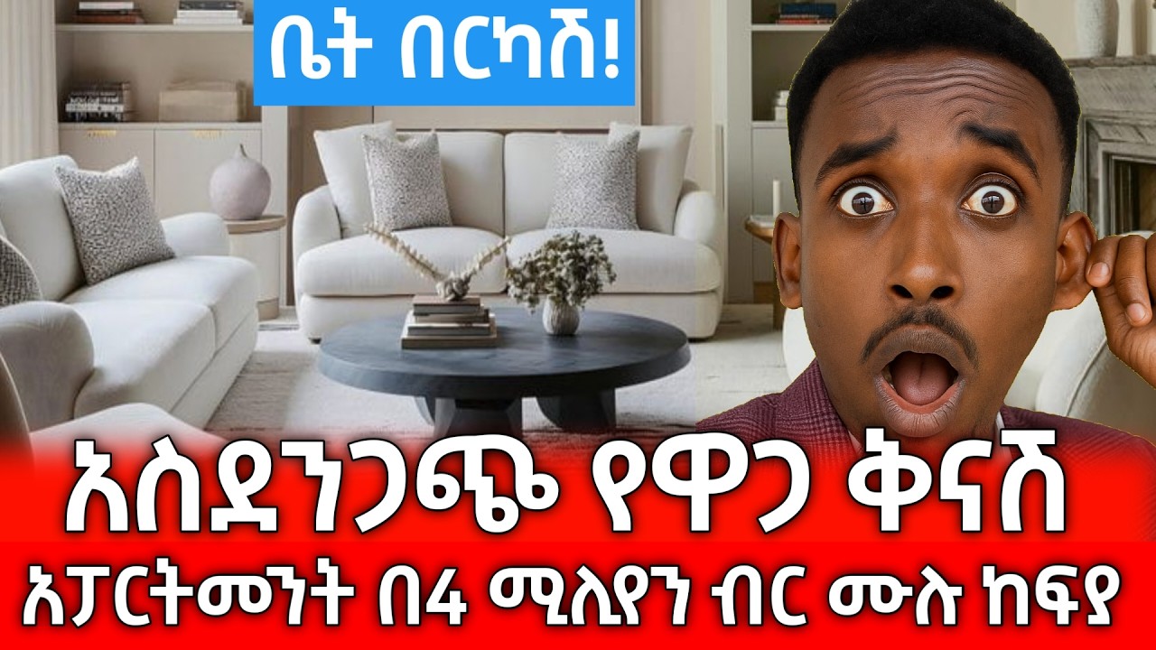 Ethiopia - ከወለድ ነፃ ብድር የተመቻቸለት ሪልስቴት በቅናሽ ዋጋ +251925045194 ይደውሉልን | Ethiopian 2025  luxury apartment