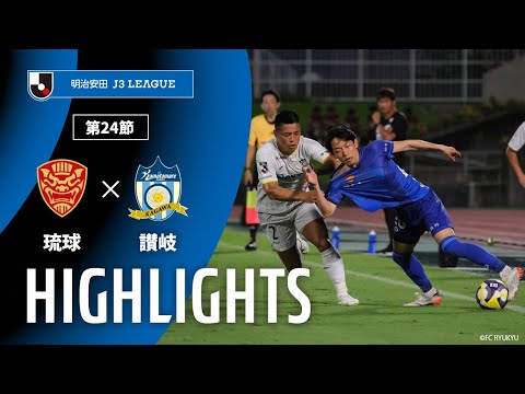 公式】ハイライト：FC琉球vsカマタマーレ讃岐 明治安田J3リーグ 第