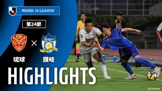 ＦＣ琉球vsカマタマーレ讃岐 J3リーグ 第24節