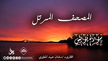 المصحف المرتل _ سورة يونس / القارىء سلمان عبيد المطيري
