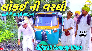 Lokai Ni Vardhi (Part-12)//Gujarati Comedy Video//Comedy Video SB HINDUSTANI