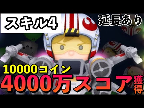 【ツムツム】パイロットルーク&R2-D2 4000万スコア 1万枚 延長あり【スキル4】